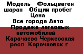  › Модель ­ Фольцваген шаран › Общий пробег ­ 158 800 › Цена ­ 520 000 - Все города Авто » Продажа легковых автомобилей   . Карачаево-Черкесская респ.,Карачаевск г.